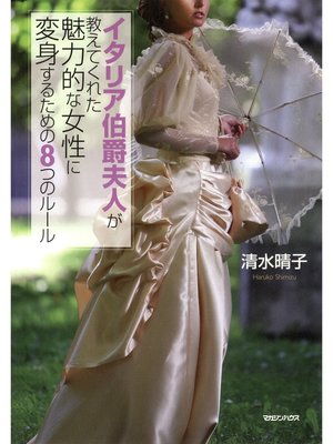 cover image of イタリア伯爵夫人が教えてくれた魅力的な女性に変身するための8つのルール